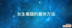 女生瘦腿的最快方法