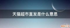 天猫超市直发是什么意思