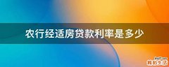 农行经适房贷款利率是多少