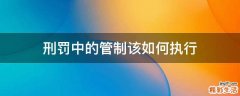 刑罚中的管制该如何执行
