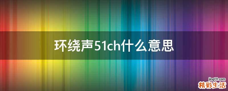 环绕声5.1ch什么意思