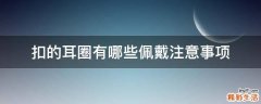 扣的耳圈有哪些佩戴注意事项