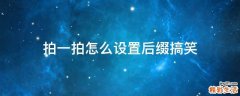拍一拍怎么设置后缀搞笑