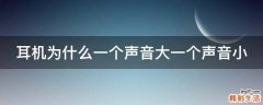 耳机为什么一个声音大一个声音小
