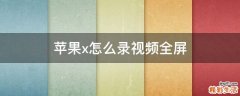 苹果x怎么录视频全屏