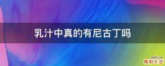 乳汁中真的有尼古丁吗