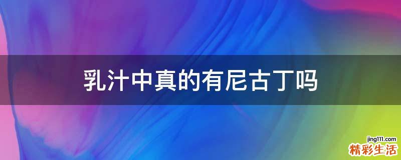 乳汁中真的有尼古丁吗