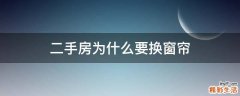 二手房为什么要换窗帘