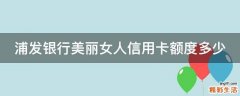 浦发银行美丽女人信用卡额度多少