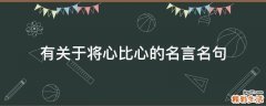 有关于将心比心的名言名句