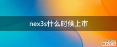nex3s什么时候上市