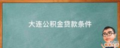 大连公积金贷款条件