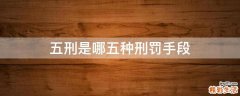 五刑是哪五种刑罚手段