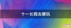 十一长假去哪玩