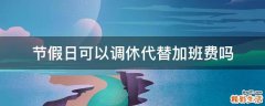 节假日可以调休代替加班费吗
