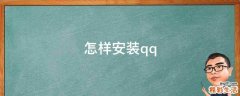 怎样安装qq