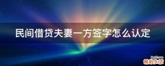 民间借贷夫妻一方签字怎么认定