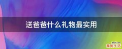 送爸爸什么礼物最实用