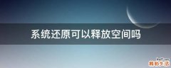 系统还原可以释放空间吗