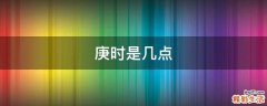 庚时是几点