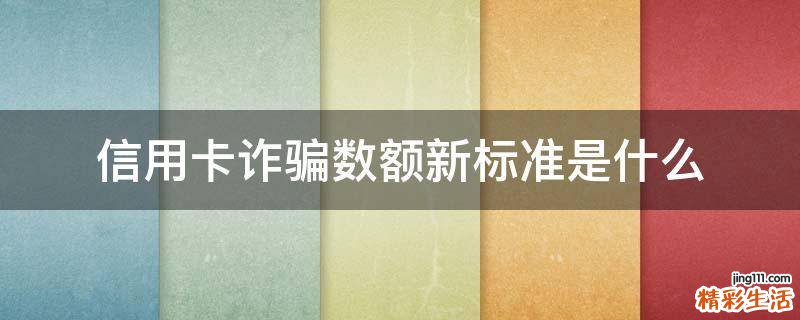 信用卡诈骗数额新标准是什么