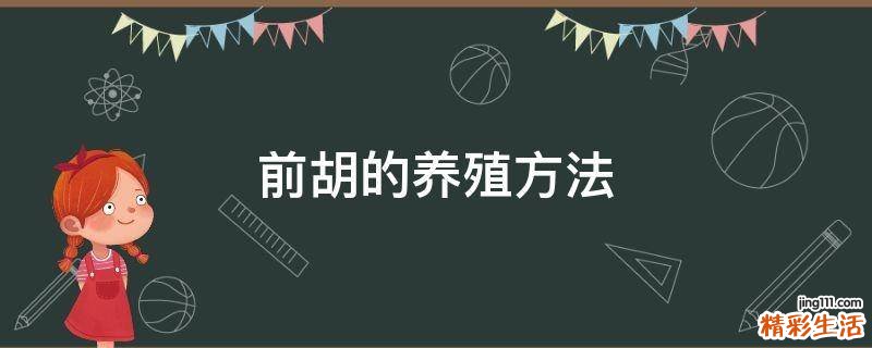 前胡的养殖方法