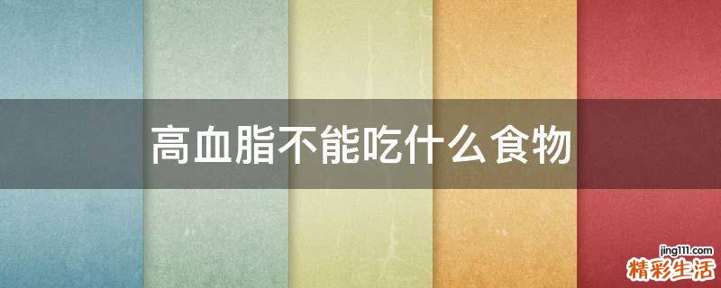 高血脂不能吃什么食物