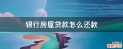 银行房屋贷款怎么还款