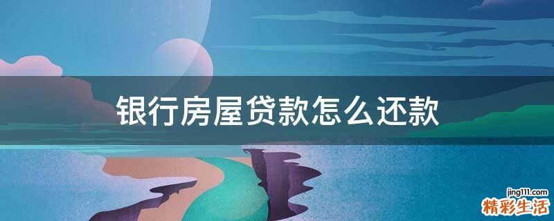 银行房屋贷款怎么还款