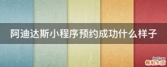 阿迪达斯小程序预约成功什么样子