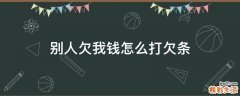 别人欠我钱怎么打欠条