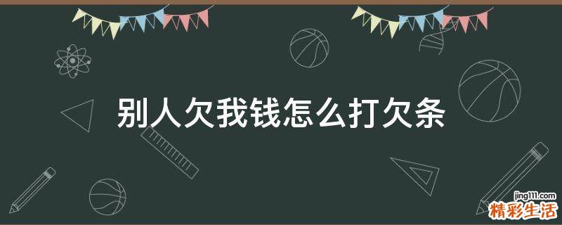 别人欠我钱怎么打欠条