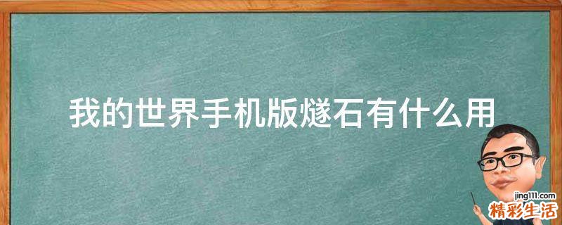 我的世界手机版燧石有什么用