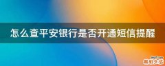怎么查平安银行是否开通短信提醒
