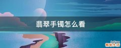 翡翠手镯怎么看