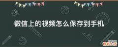 微信上的视频怎么保存到手机