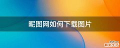 昵图网如何下载图片