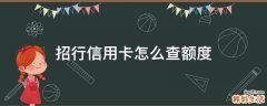 招行信用卡怎么查额度
