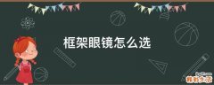 框架眼镜怎么选