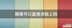 隔离可以直接涂脸上吗