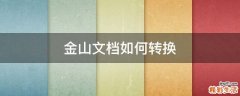金山文档如何转换