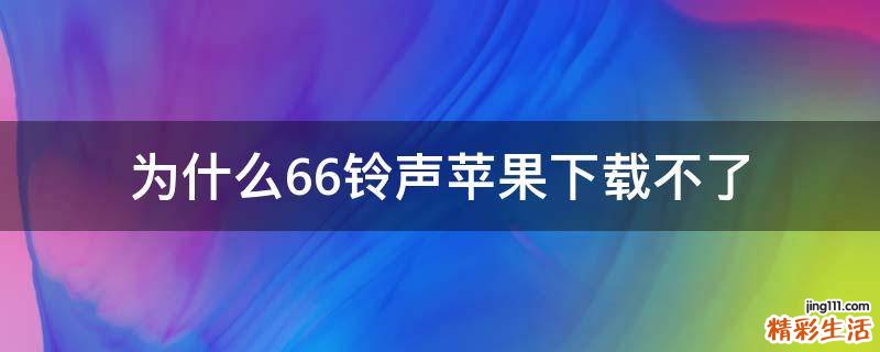 为什么66铃声苹果下载不了