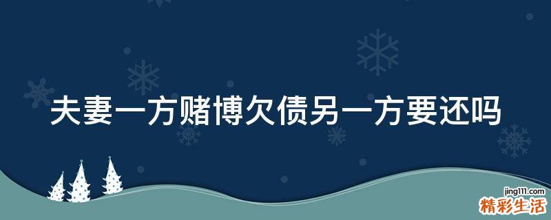 夫妻一方赌博欠债另一方要还吗