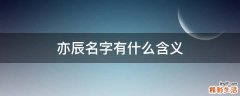 亦辰名字有什么含义