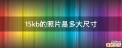 15kb的照片是多大尺寸
