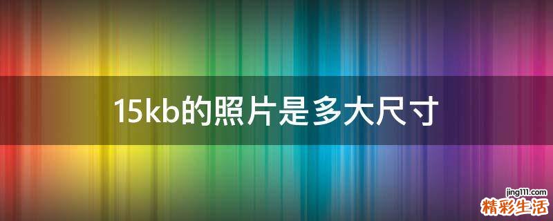 15kb的照片是多大尺寸