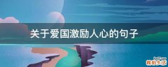 关于爱国激励人心的句子