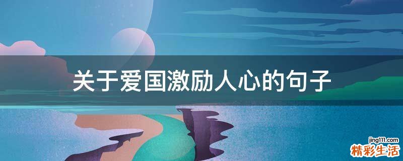 关于爱国激励人心的句子
