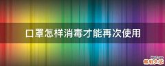 口罩怎样消毒才能再次使用