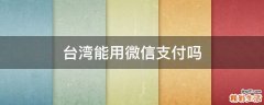 台湾能用微信支付吗